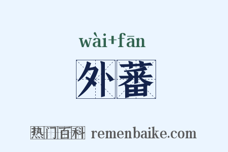 外蕃是什么意思的图片